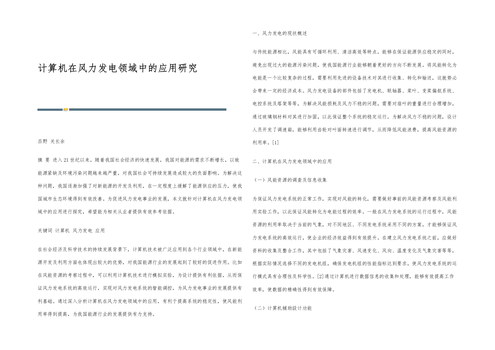 计算机在风力发电领域中的应用研究