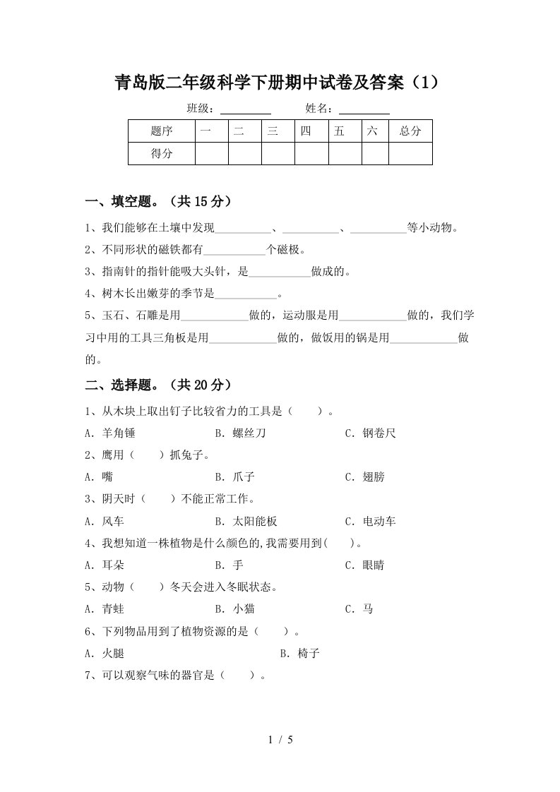 青岛版二年级科学下册期中试卷及答案1