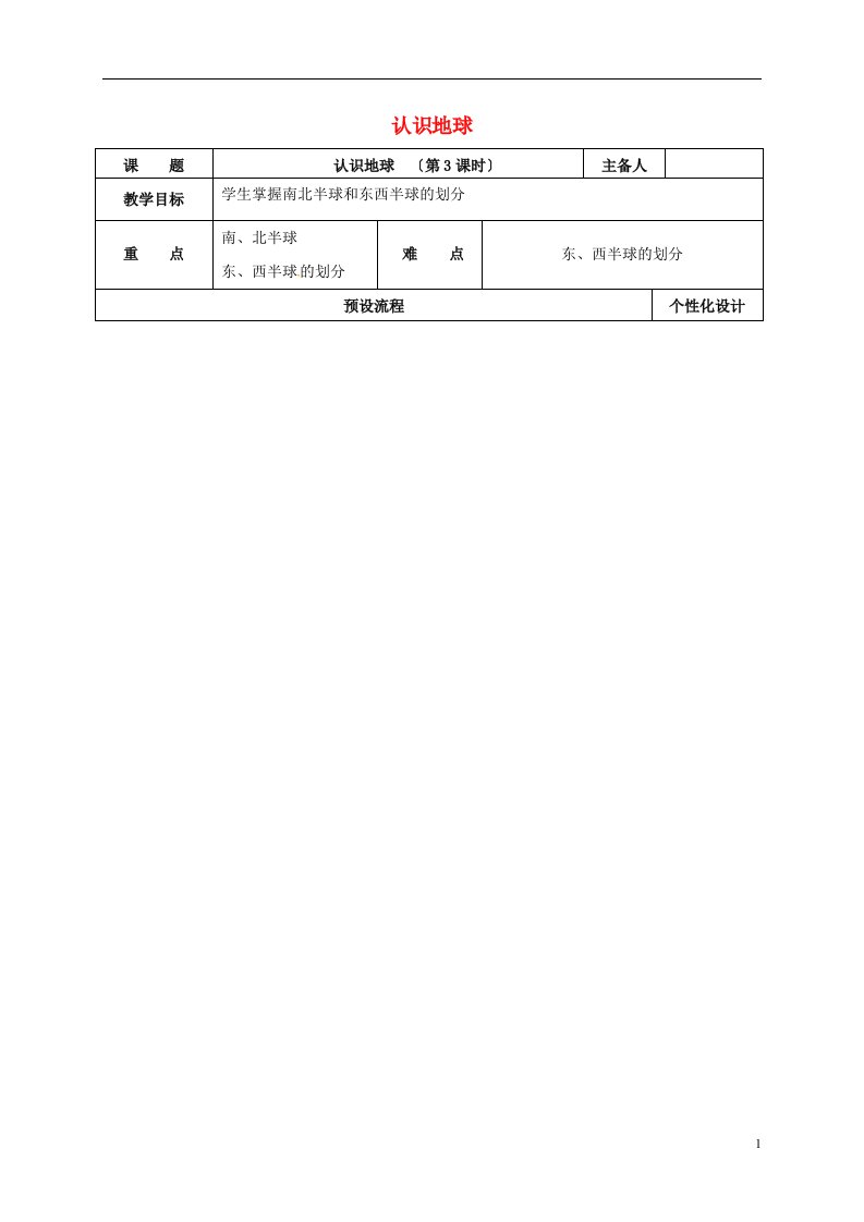 湖南省醴陵市七年级地理上册2.1认识地球（第3课时）教案（新版）湘教版