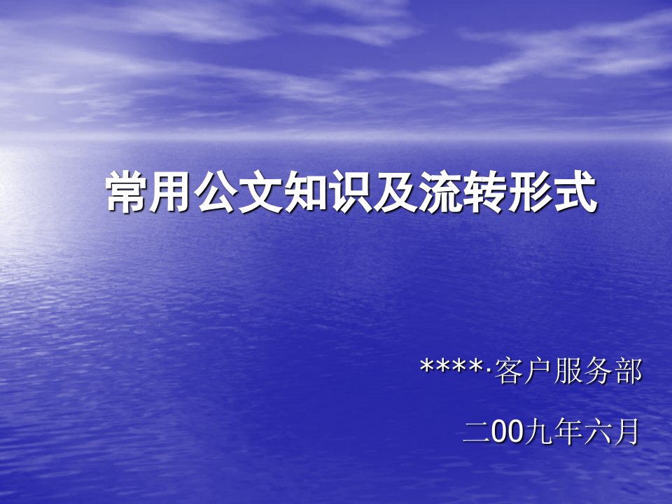 房地产经营管理-某房地产企业常用公文概念、格式及要求