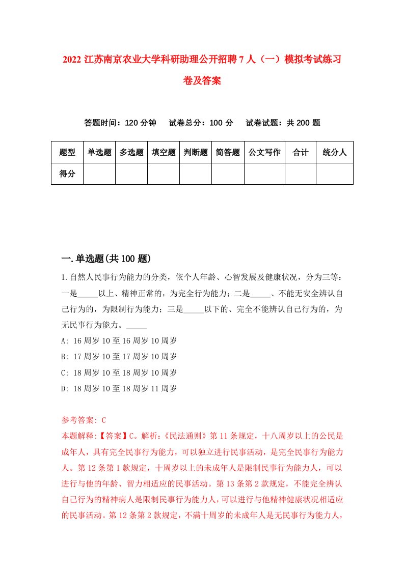 2022江苏南京农业大学科研助理公开招聘7人一模拟考试练习卷及答案第4套