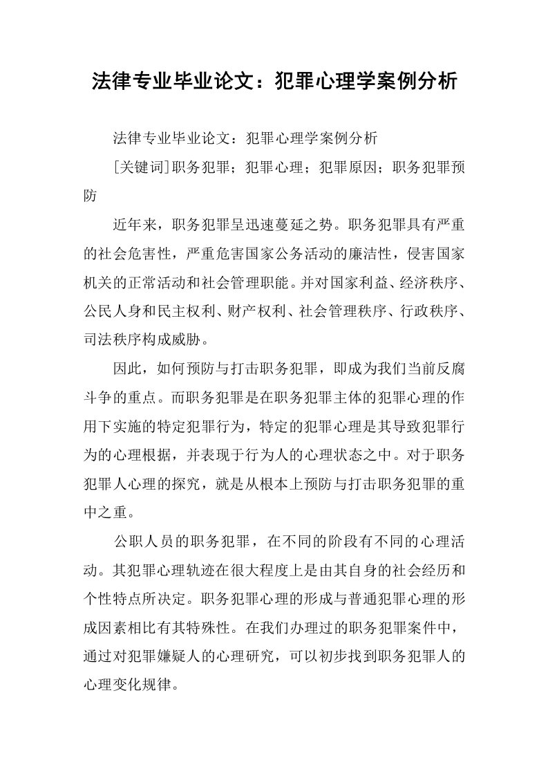 法律专业毕业论文：犯罪心理学案例分析