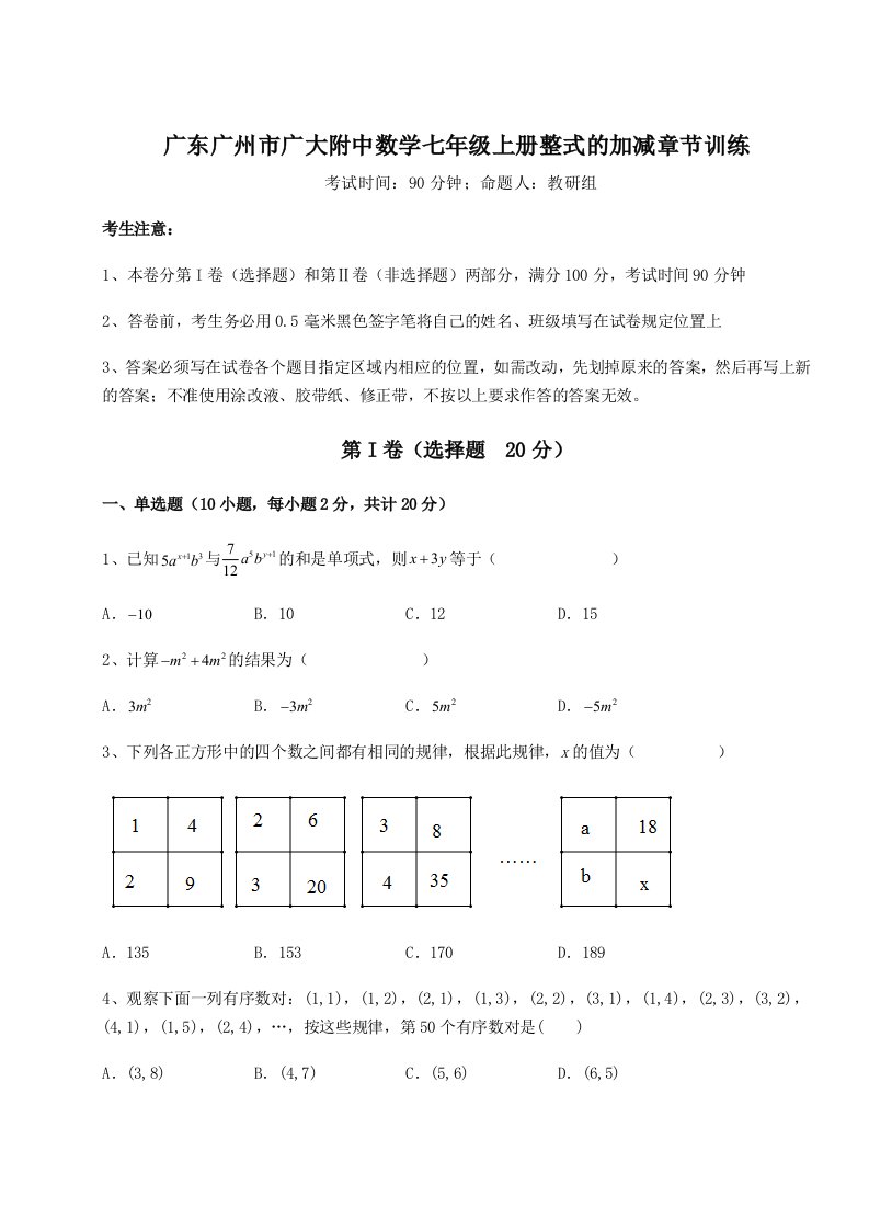 滚动提升练习广东广州市广大附中数学七年级上册整式的加减章节训练试卷（含答案详解）