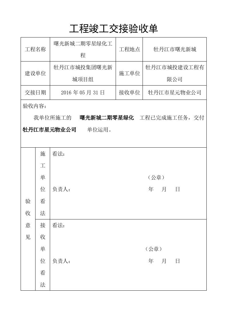 工程竣工交接验收单