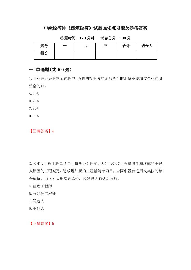 中级经济师建筑经济试题强化练习题及参考答案61