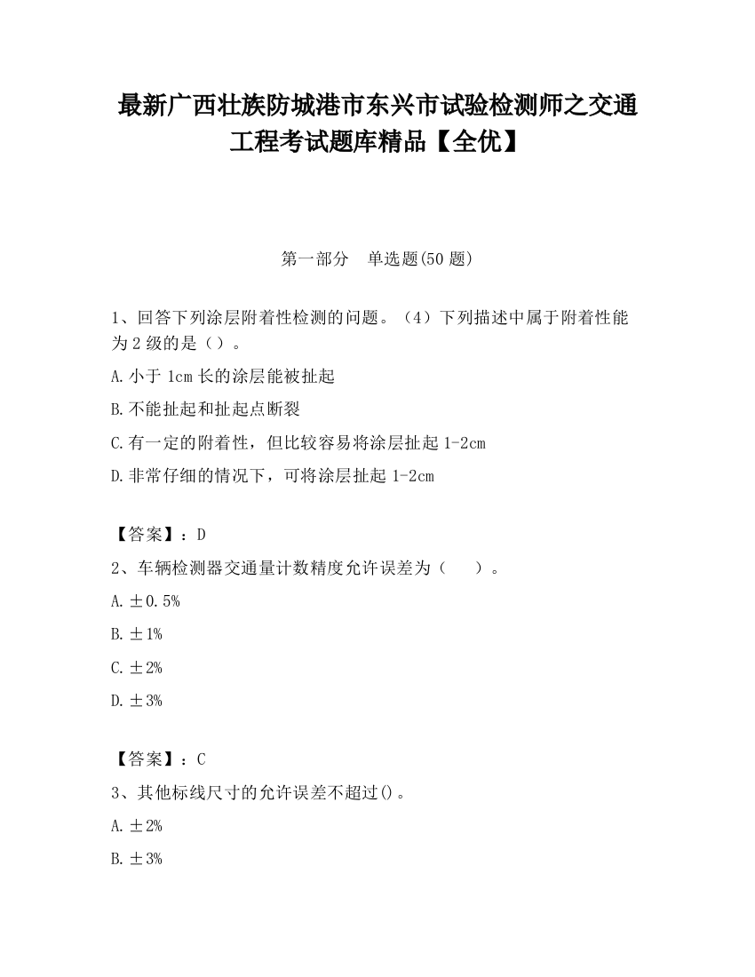 最新广西壮族防城港市东兴市试验检测师之交通工程考试题库精品【全优】