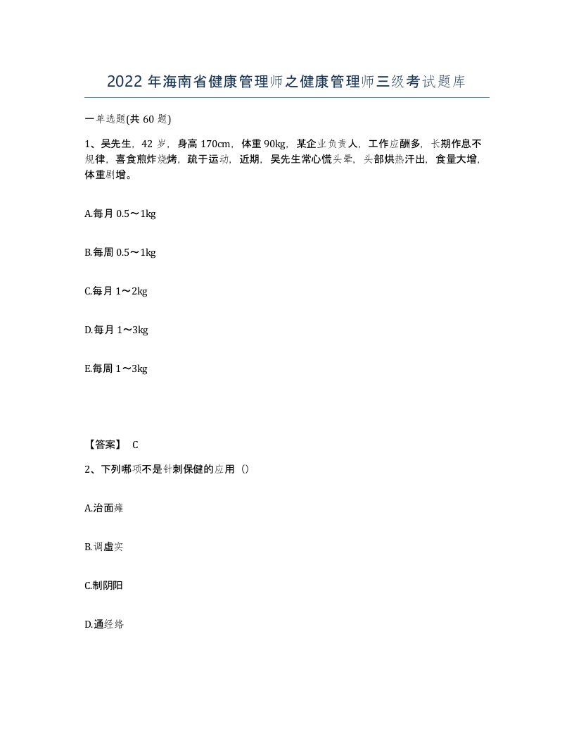 2022年海南省健康管理师之健康管理师三级考试题库