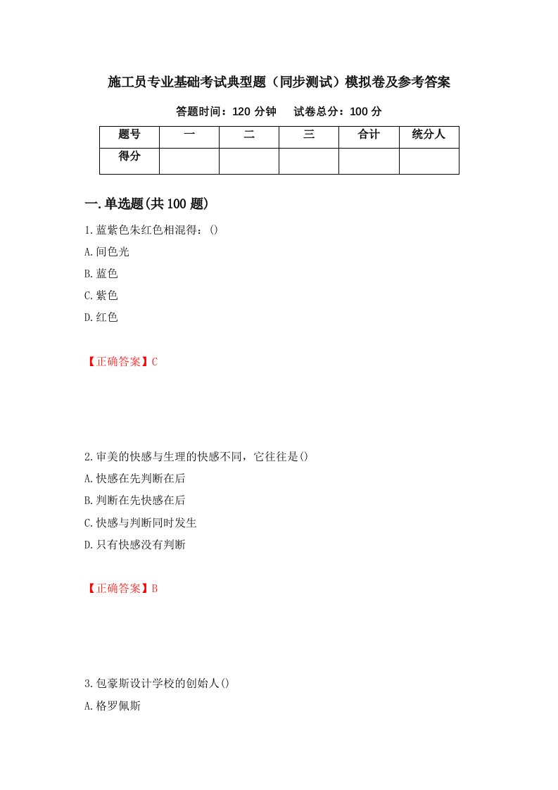 施工员专业基础考试典型题同步测试模拟卷及参考答案第10版