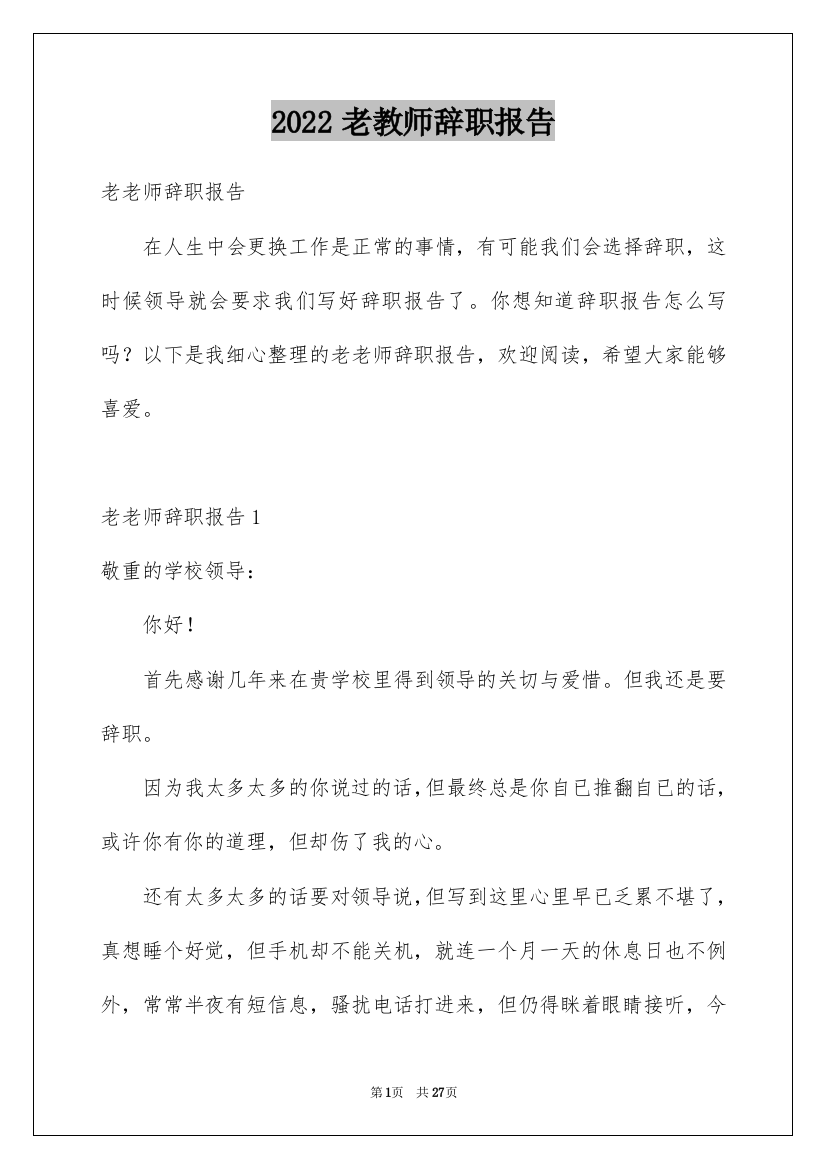 2022老教师辞职报告