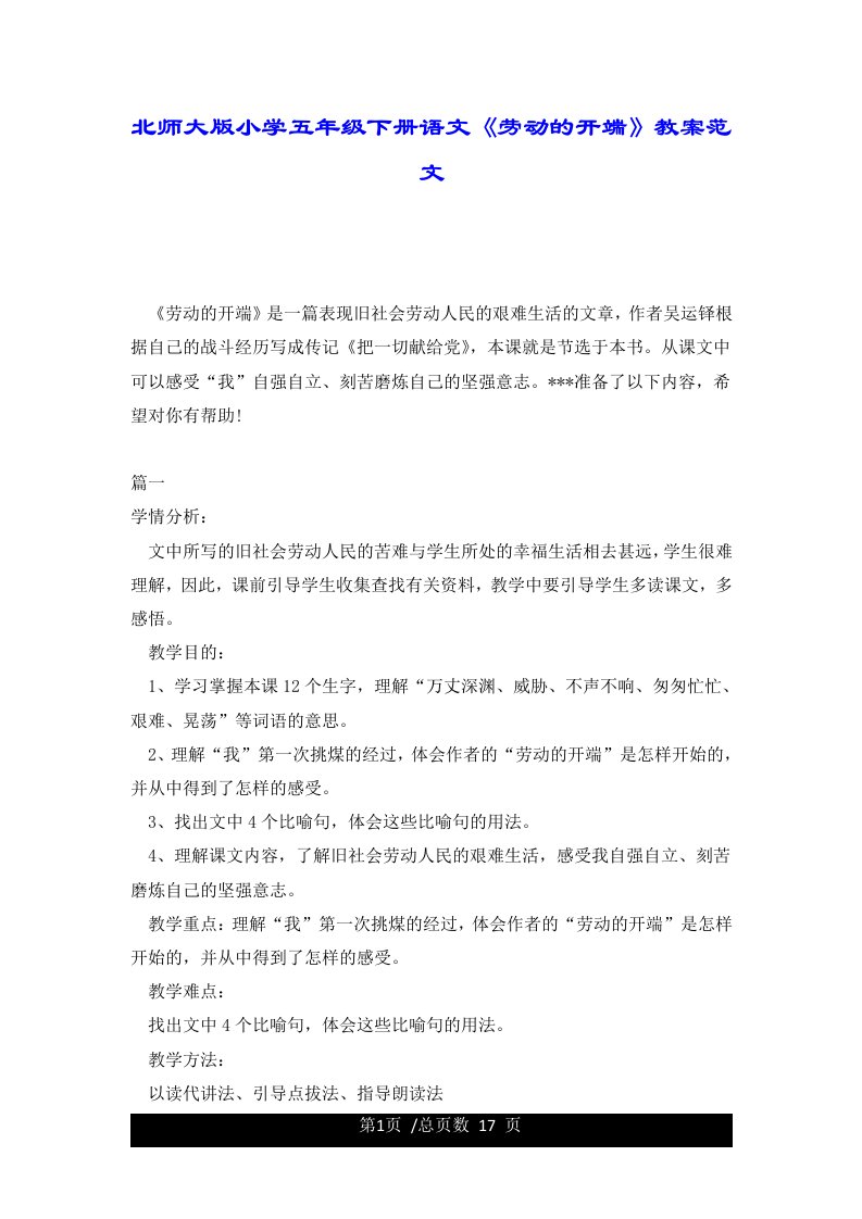 北师大版小学五年级下册语文《劳动的开端》教案范文