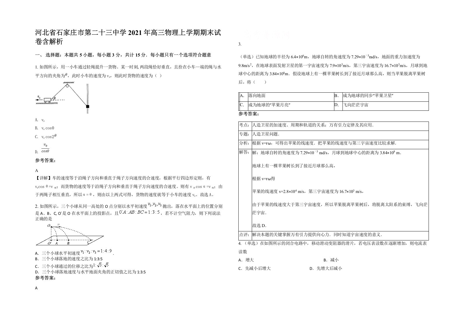 河北省石家庄市第二十三中学2021年高三物理上学期期末试卷含解析