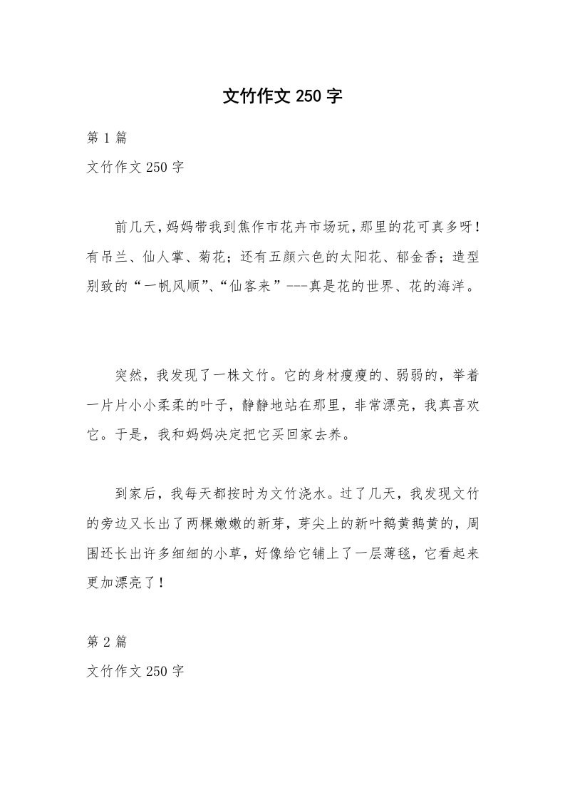 文竹作文250字