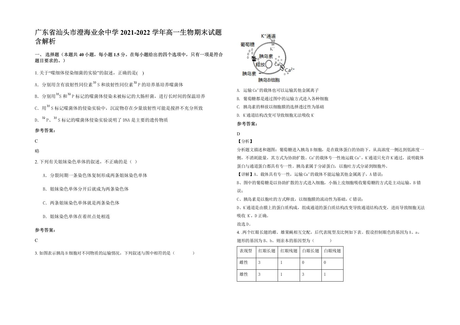 广东省汕头市澄海业余中学2021-2022学年高一生物期末试题含解析