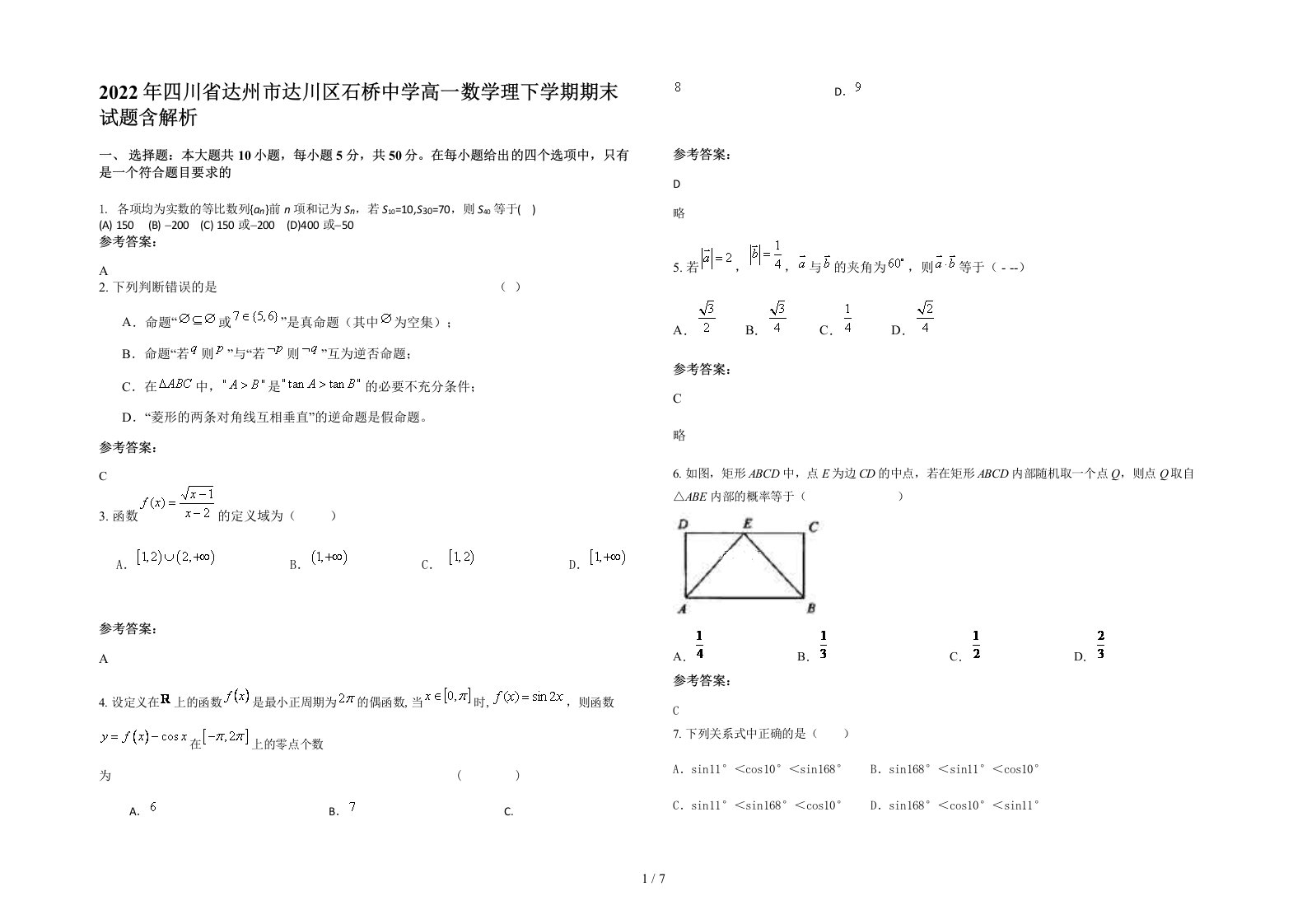 2022年四川省达州市达川区石桥中学高一数学理下学期期末试题含解析