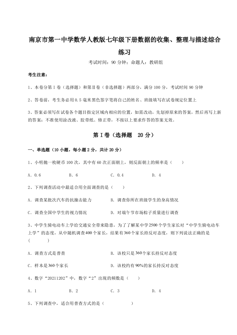 考点攻克南京市第一中学数学人教版七年级下册数据的收集、整理与描述综合练习试题（解析版）