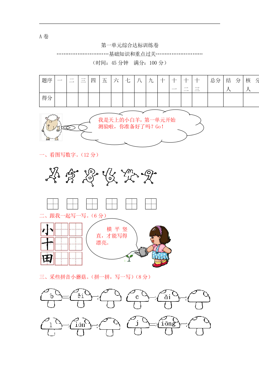 第一单元综合达标训练卷（A卷）