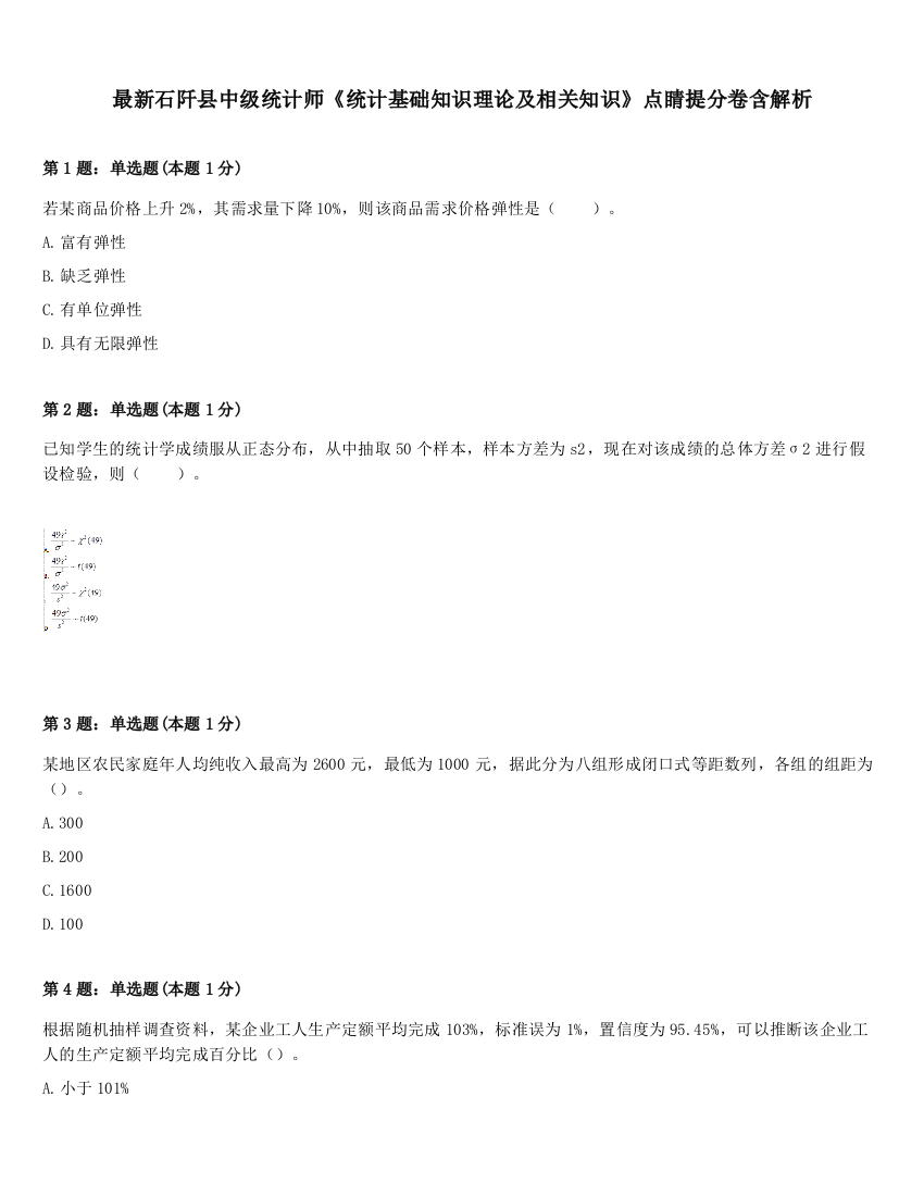 最新石阡县中级统计师《统计基础知识理论及相关知识》点睛提分卷含解析