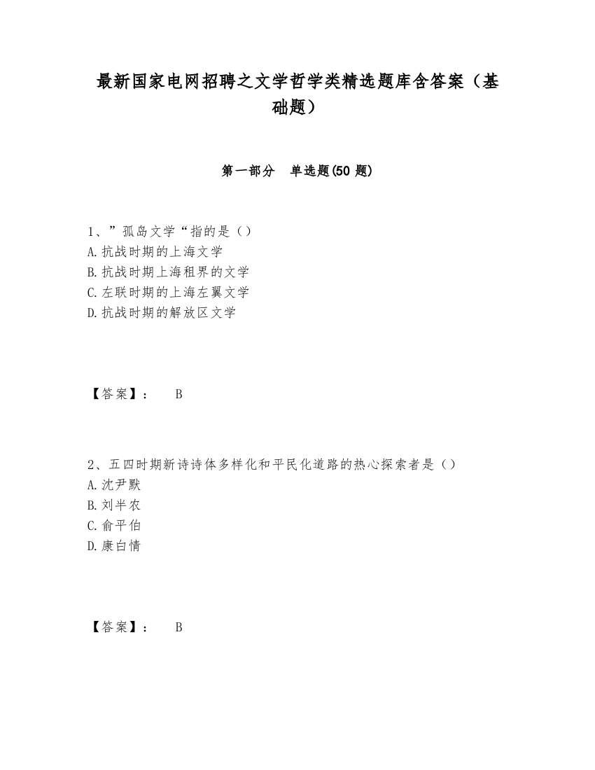 最新国家电网招聘之文学哲学类精选题库含答案（基础题）