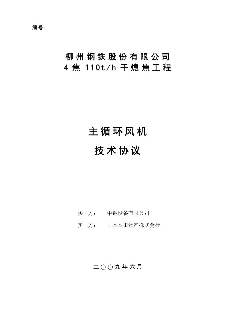 柳钢日本进口主循环风机技术协议