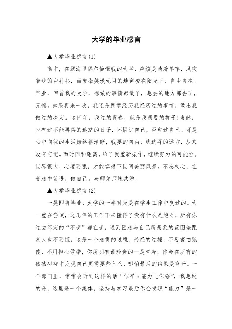 大学的毕业感言