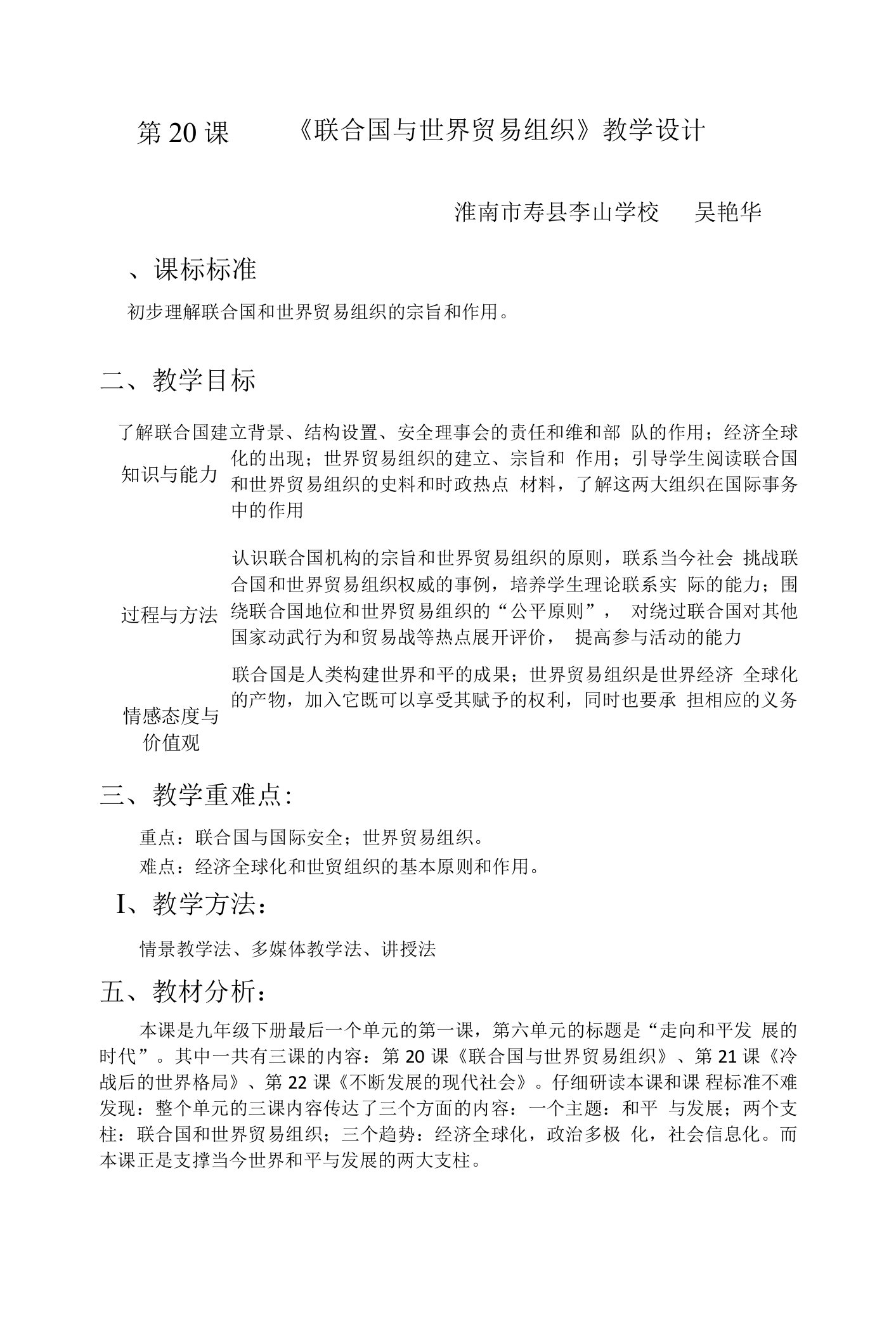 《联合国与世界贸易组织》教案