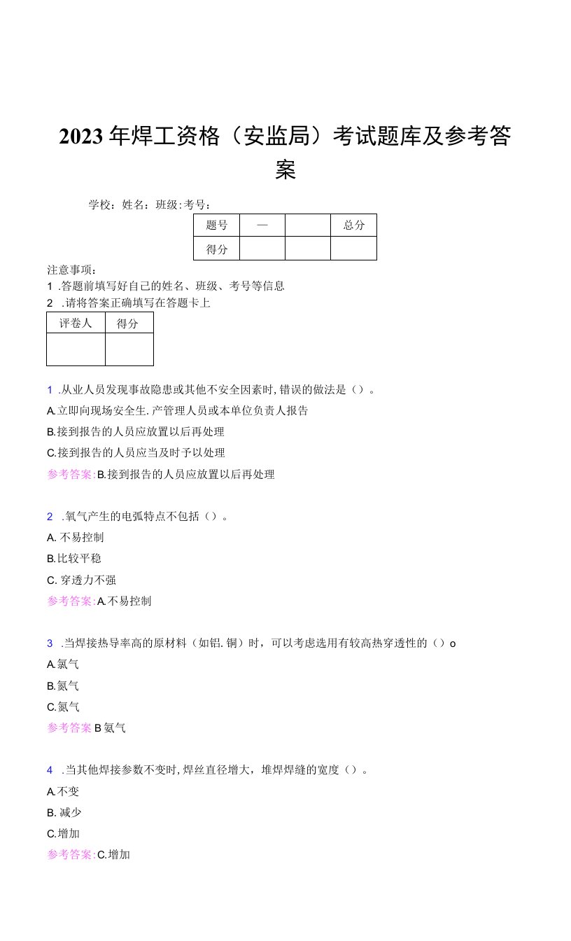 2023年焊工资格（安监局）考试题库及参考答案（第19套）