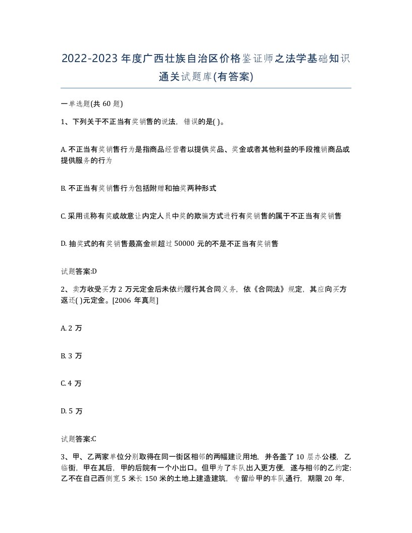 2022-2023年度广西壮族自治区价格鉴证师之法学基础知识通关试题库有答案