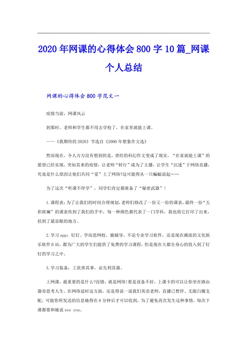 网课的心得体会800字10篇_网课个人总结