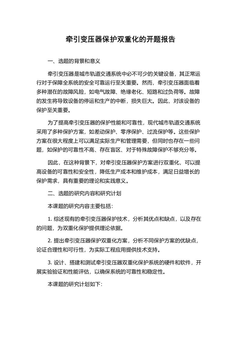 牵引变压器保护双重化的开题报告