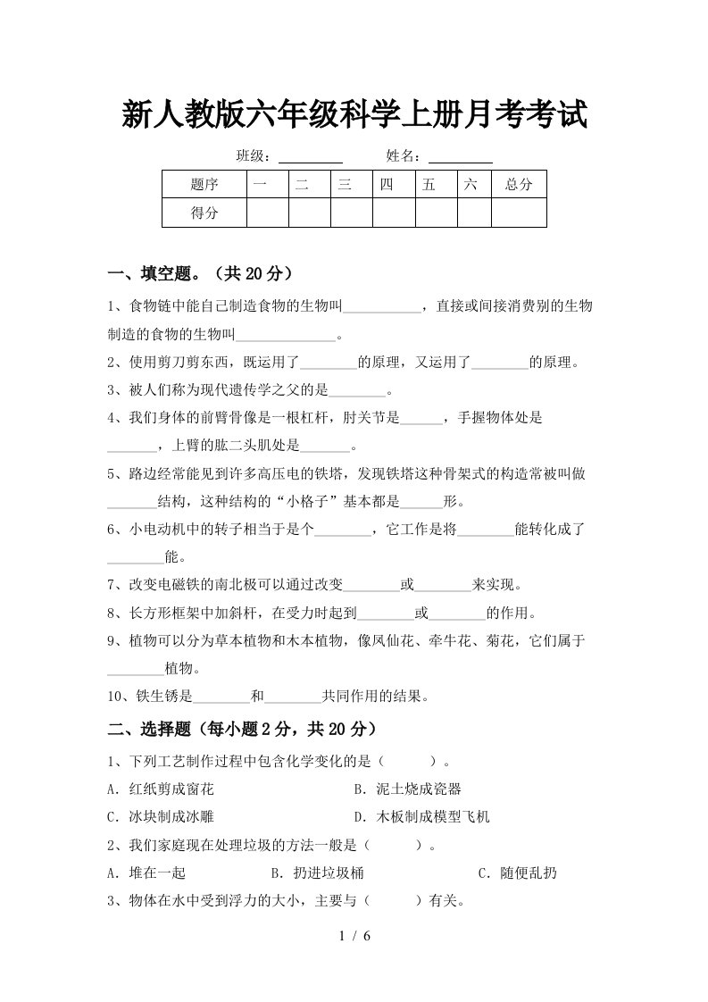 新人教版六年级科学上册月考考试