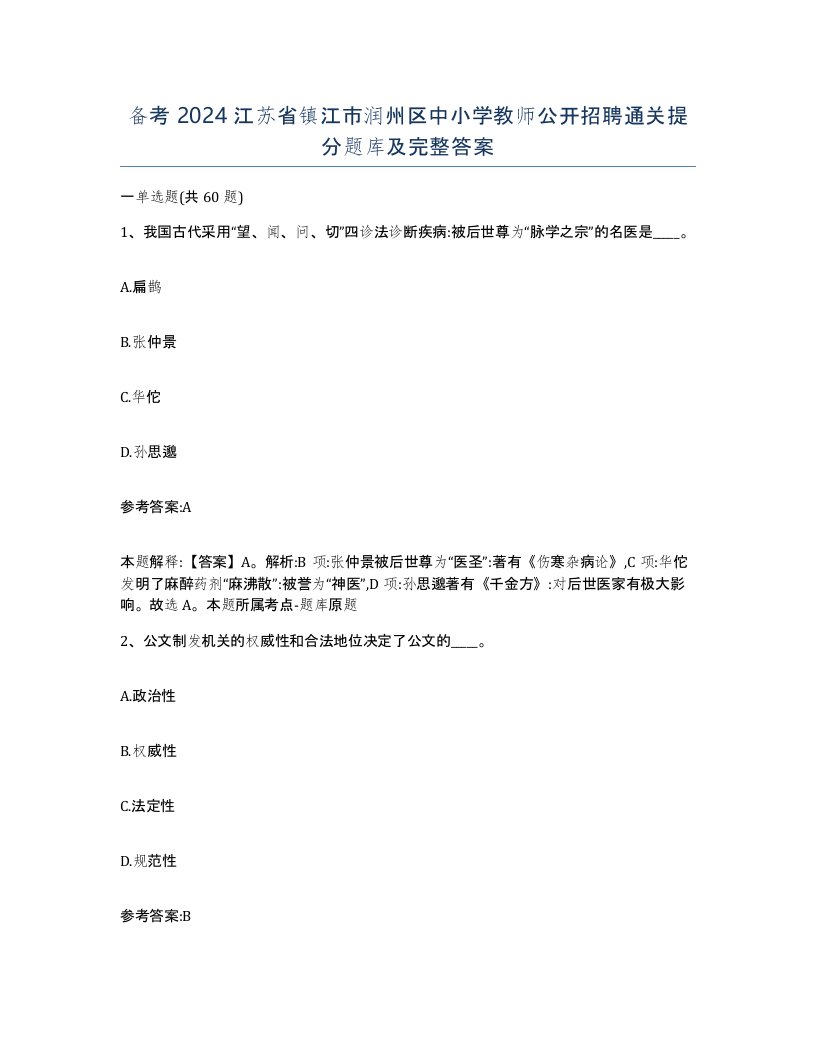 备考2024江苏省镇江市润州区中小学教师公开招聘通关提分题库及完整答案