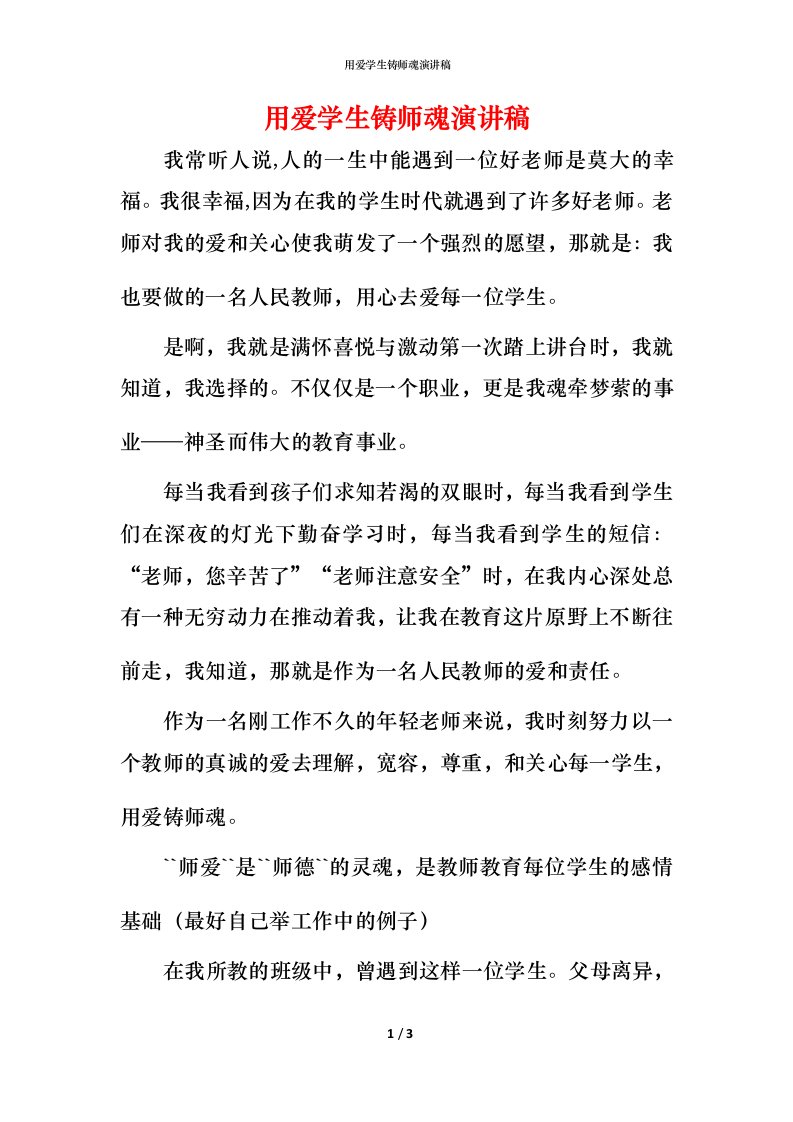 用爱学生铸师魂演讲稿