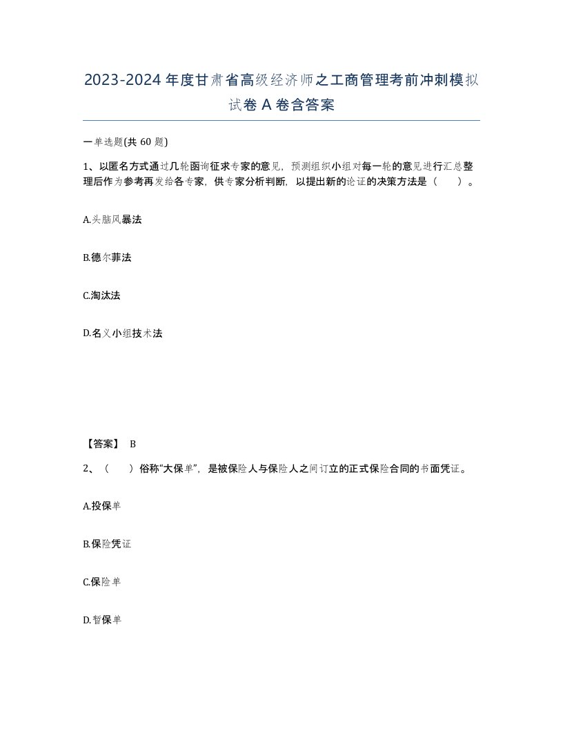 2023-2024年度甘肃省高级经济师之工商管理考前冲刺模拟试卷A卷含答案