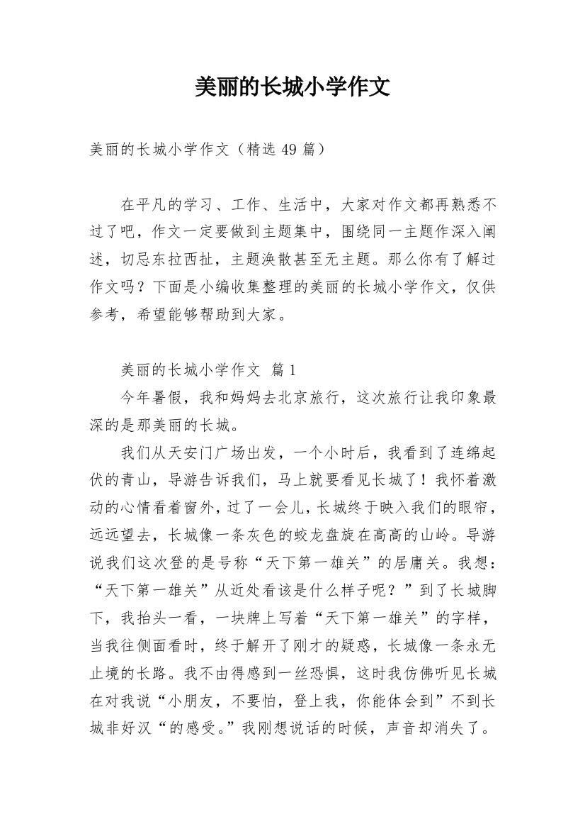 美丽的长城小学作文