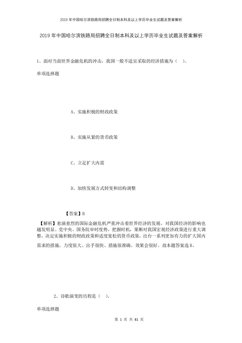 2019年中国哈尔滨铁路局招聘全日制本科及以上学历毕业生试题及答案解析