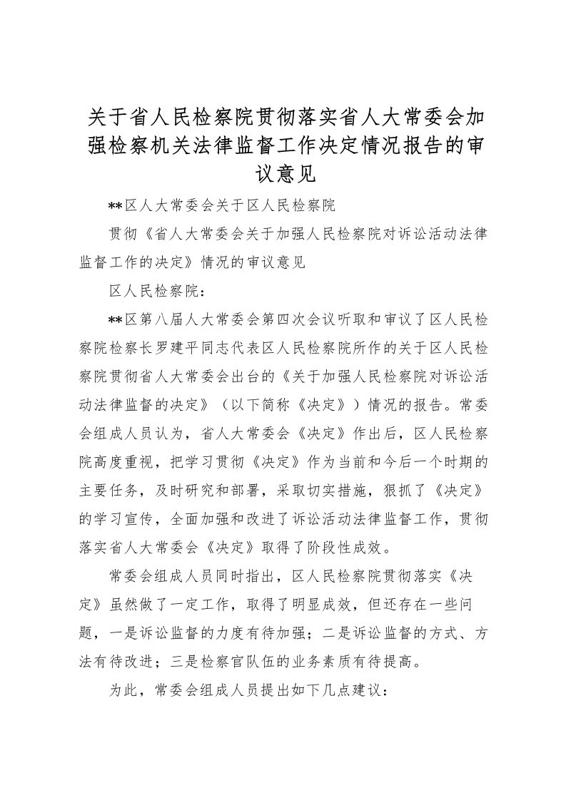 2022关于省人民检察院贯彻落实省人大常委会加强检察机关法律监督工作决定情况报告的审议意见