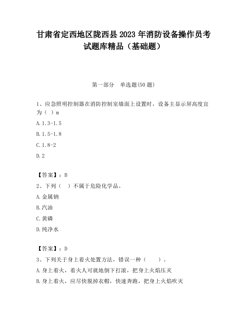 甘肃省定西地区陇西县2023年消防设备操作员考试题库精品（基础题）