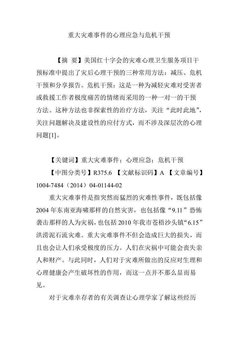 重大灾难事件的心理应急与危机干预