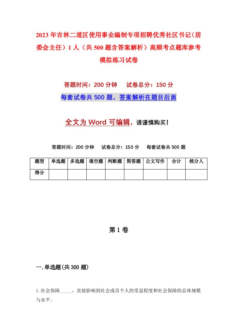 2023年吉林二道区使用事业编制专项招聘优秀社区书记居委会主任1人共500题含答案解析高频考点题库参考模拟练习试卷