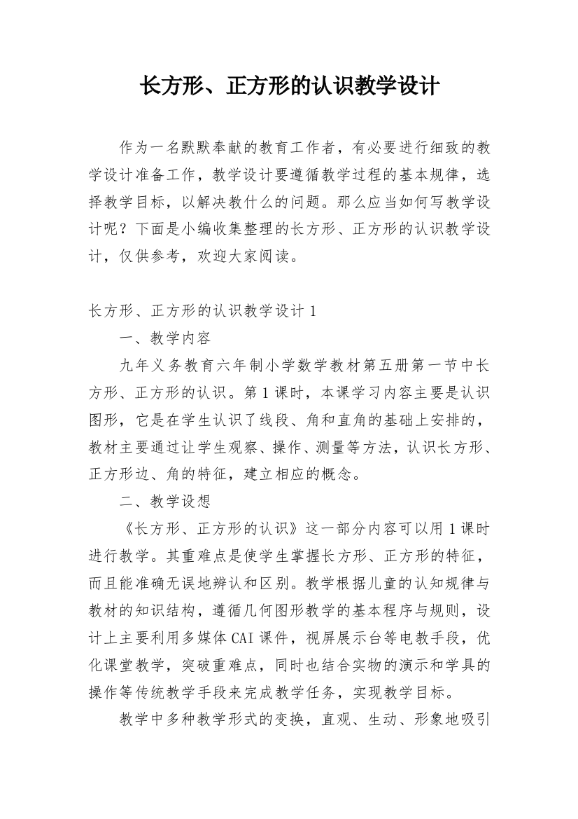 长方形、正方形的认识教学设计