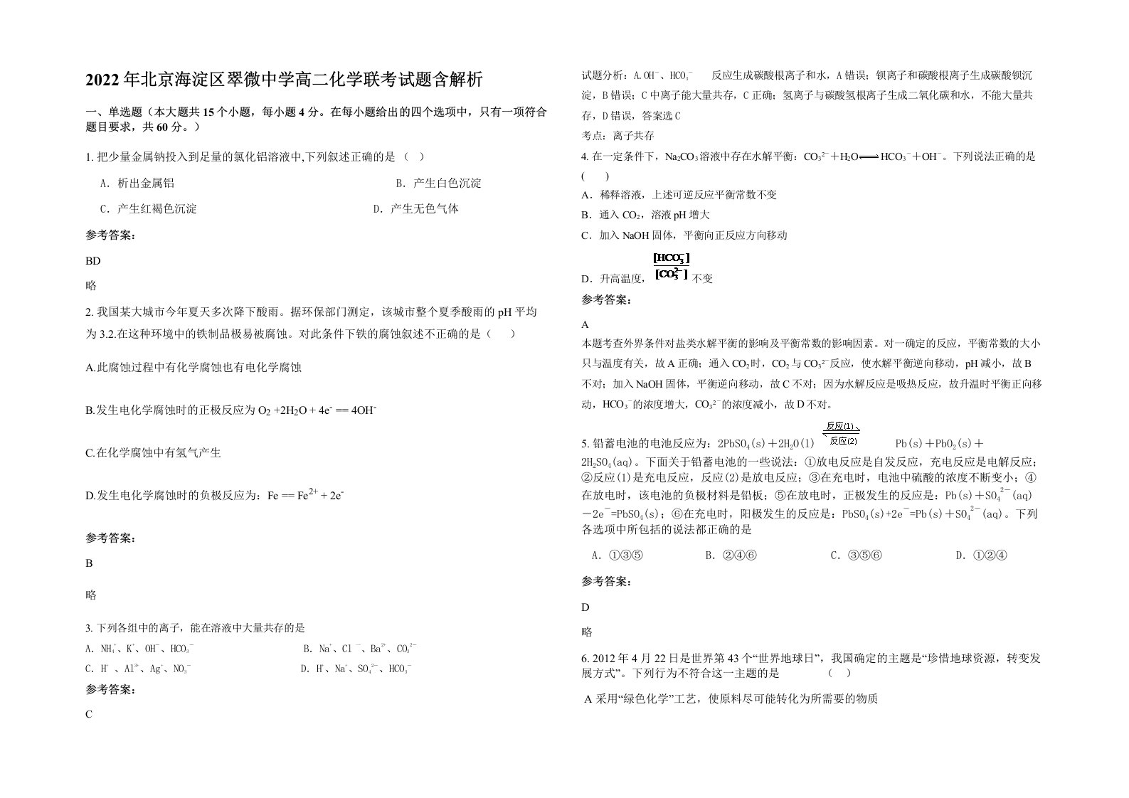 2022年北京海淀区翠微中学高二化学联考试题含解析