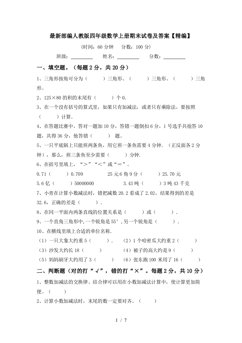 最新部编人教版四年级数学上册期末试卷及答案【精编】