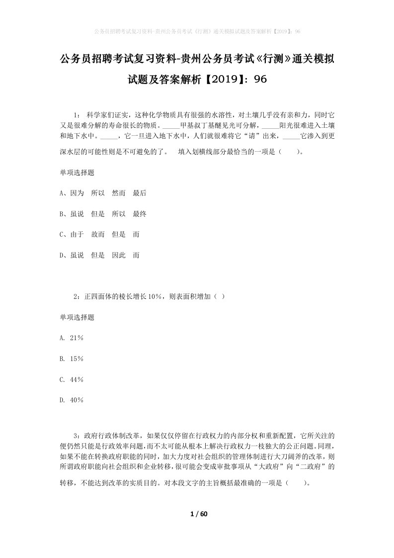 公务员招聘考试复习资料-贵州公务员考试行测通关模拟试题及答案解析201996