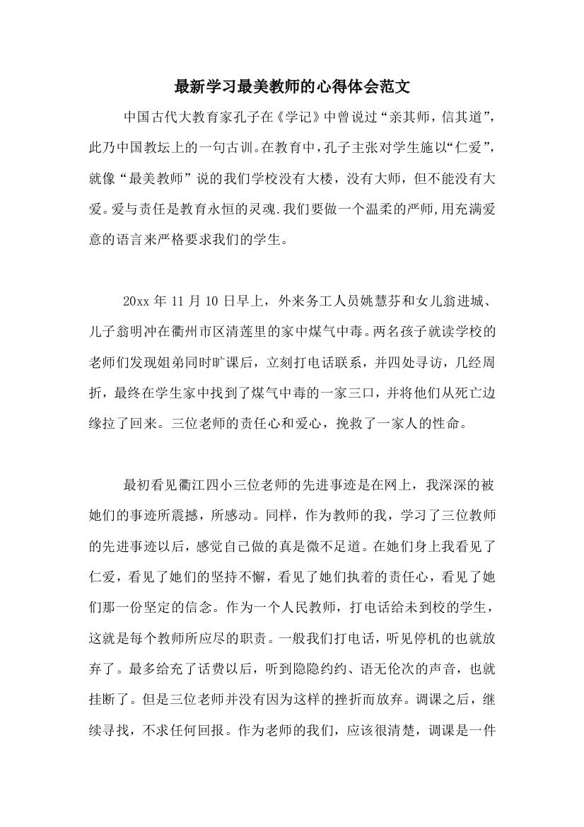 最新学习最美教师的心得体会范文