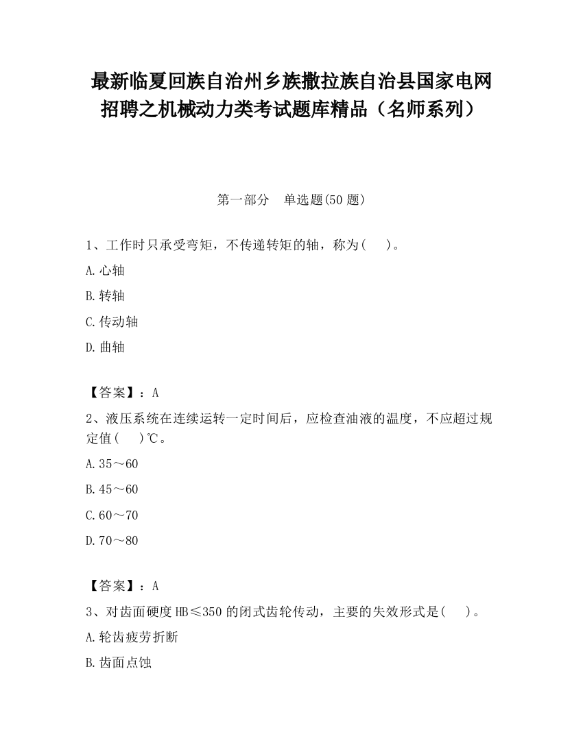 最新临夏回族自治州乡族撒拉族自治县国家电网招聘之机械动力类考试题库精品（名师系列）