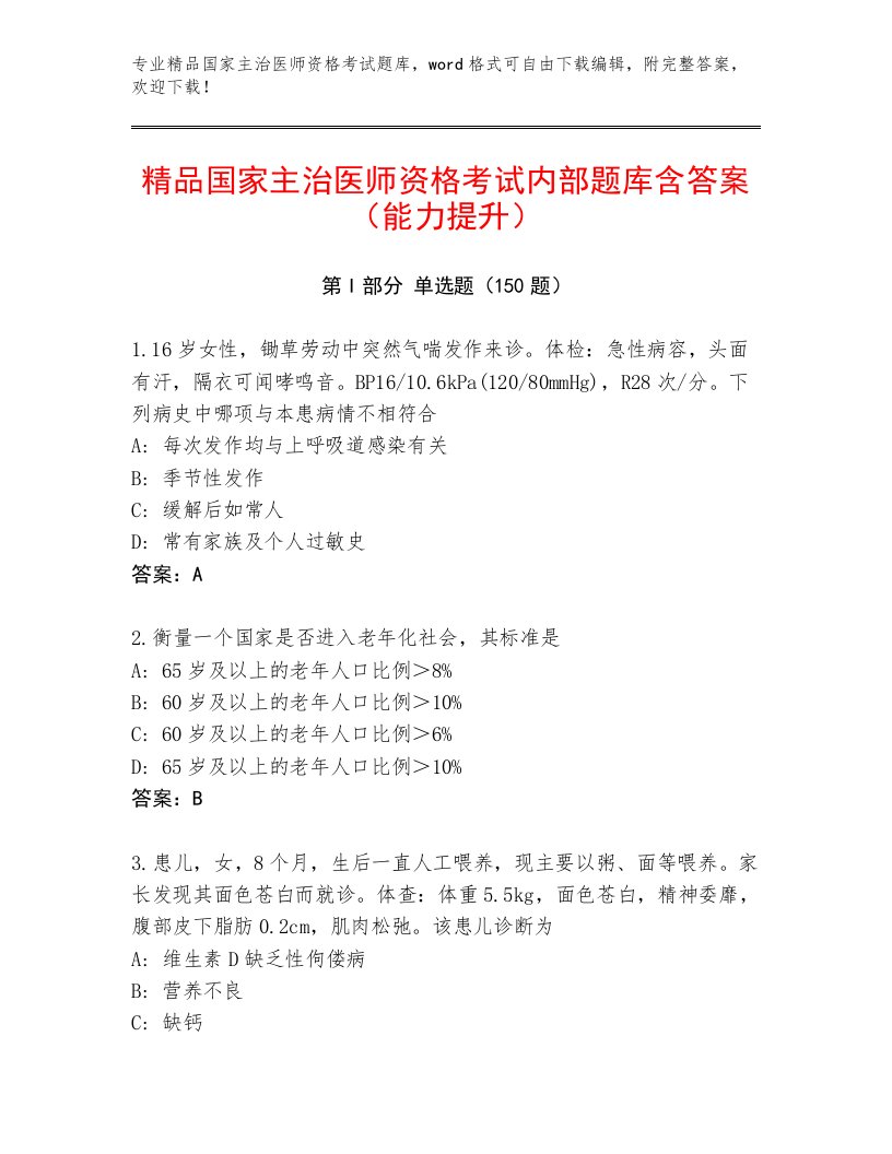 2023年最新国家主治医师资格考试题库及答案（新）