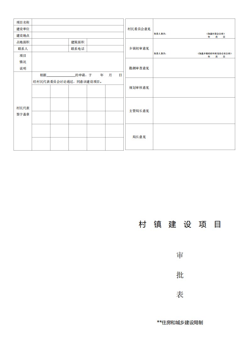 村镇建设项目审批表