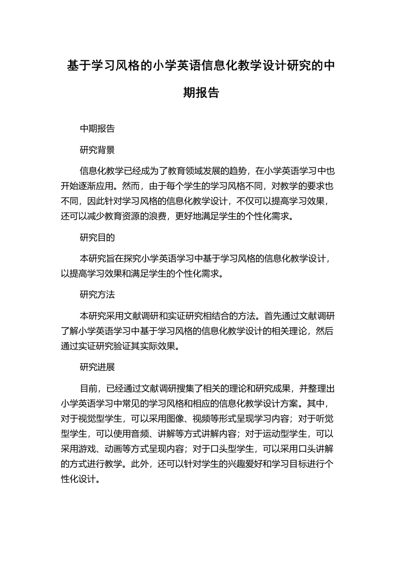 基于学习风格的小学英语信息化教学设计研究的中期报告