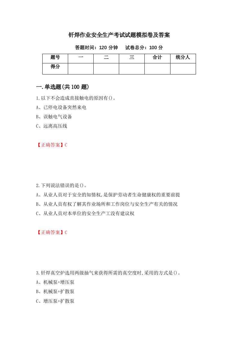 钎焊作业安全生产考试试题模拟卷及答案第48卷