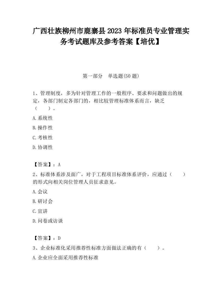 广西壮族柳州市鹿寨县2023年标准员专业管理实务考试题库及参考答案【培优】